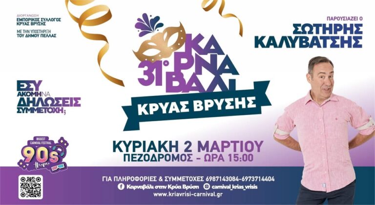 31o Καρναβάλι Κρύας Βρύσης | Κυριακή 2 Μαρτίου – 15:00 η μεγάλη παρέλαση των αρμάτων