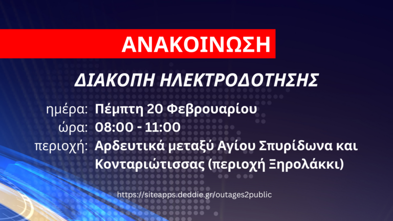 Διακοπή ηλεκτροδότησης αύριο Πέμπτη 20 Φεβρουαρίου στα αρδευτικά μεταξύ Αγίου Σπυρίδωνα και Κονταριώτισσας
