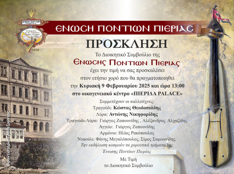 Ο ετήσιος χορός της Ένωσης Ποντίων Πιερίας - Κυριακή 9/2