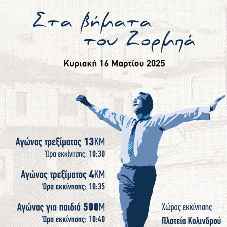 Πρώτη αθλητική εκδήλωση στον Κολινδρό «Στα βήματα του Ζορμπά» Κυριακή 16/03/25