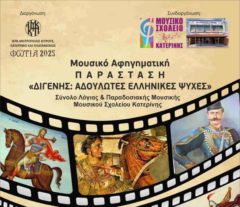 Την Τετάρτη στα «Φώτια 2025» το Σύνολο Λόγιας και Παραδοσιακής Μουσικής του Μουσικού Σχολείου Κατερίνης