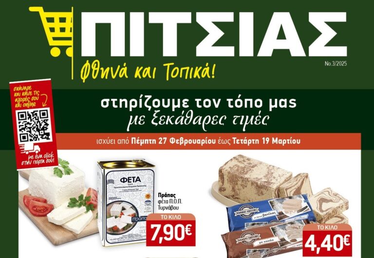 Νέο φυλλάδιο ΠΙΤΣΙΑΣ ΜΑΡΚΕΤ από 27.02 έως και 19.03 - Ξεκάθαρες τιμές και δυνατές προσφορές!