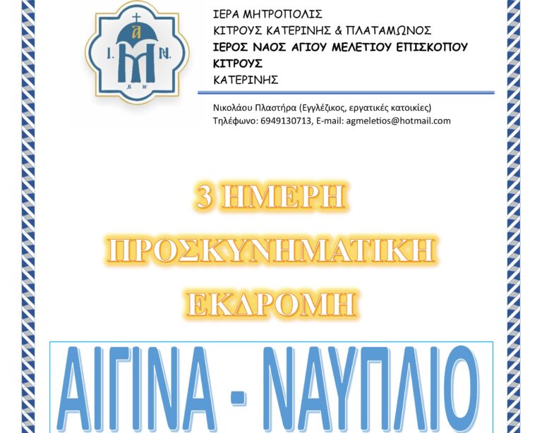 Προσκυνηματική εκδρομή στην Αίγινα από τον Ι.Ν. Αγίου Μελετίου Κατερίνης