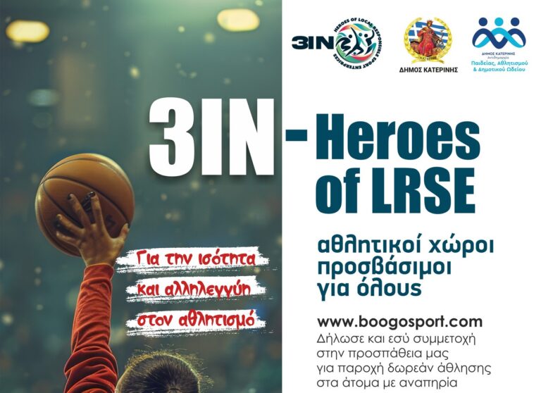 3IN-Heroes of LRSE- Αθλητικοί χώροι προσβάσιμοι για όλους