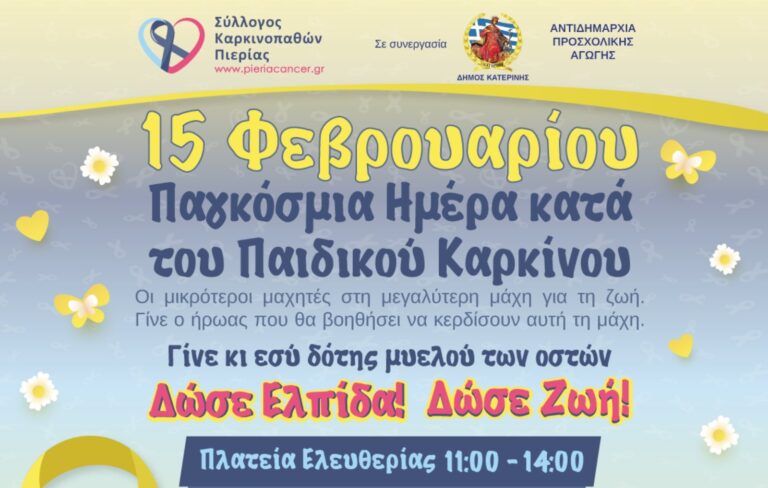 Ενημερωτική εκδήλωση στην Κατερίνη για  την παγκόσμια ημέρα κατά του παιδικού καρκίνου