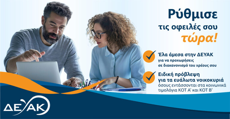 Έως τα τέλη Φεβρουαρίου η προθεσμία ρύθμισης οφειλών προς τη ΔΕΥΑΚ