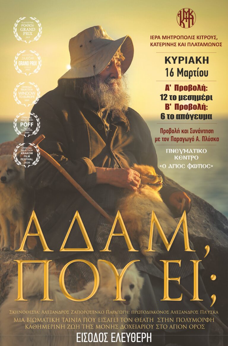 Η  ταινία «Αδάμ, που εί;» στο Πνευματικό Κέντρο της Ιεράς Μητροπόλεως Κίτρους