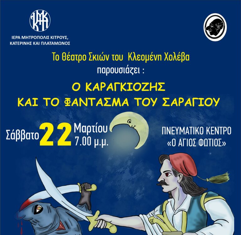 Θέατρο Σκιών στο Πνευματικό Κέντρο ''Ο Άγιος Φώτιος'' της Ιεράς Μητροπόλεως Κίτρους 