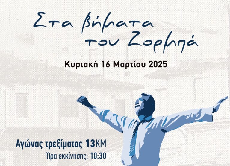 Δήμος Πύδνας Κολινδρού: Η 1η αθλητική εκδήλωση με τίτλο «Στα βήματα του Ζορμπά», την Κυριακή 16/3/2025