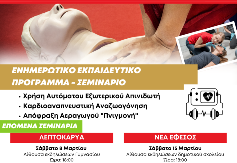 Δήμος Δίου-Ολύμπου: Στη Λεπτοκαρυά το Σάββατο 8/3 το 7ο δωρεάν σεμινάριο χρήσης απινιδωτή