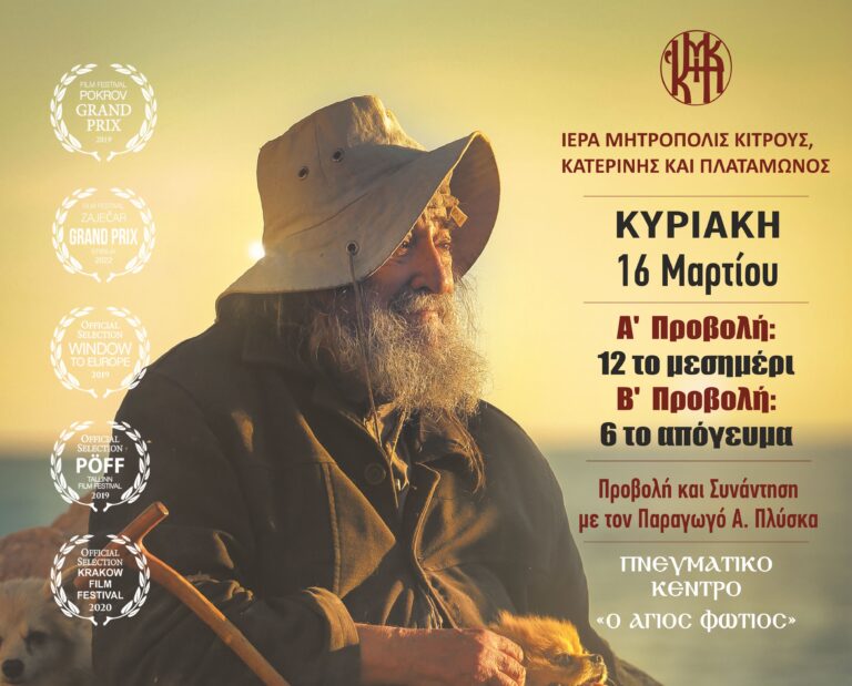 Προβολή της βραβευμένης ταινίας  ''ΑΔΑΜ ΠΟΥ ΕΙ ;'' στο Πνευματικό Κέντρο ''Ο Άγιος Φώτιος'' της Ιεράς Μητροπόλεως Κίτρους, Κατερίνης και Πλαταμώνος