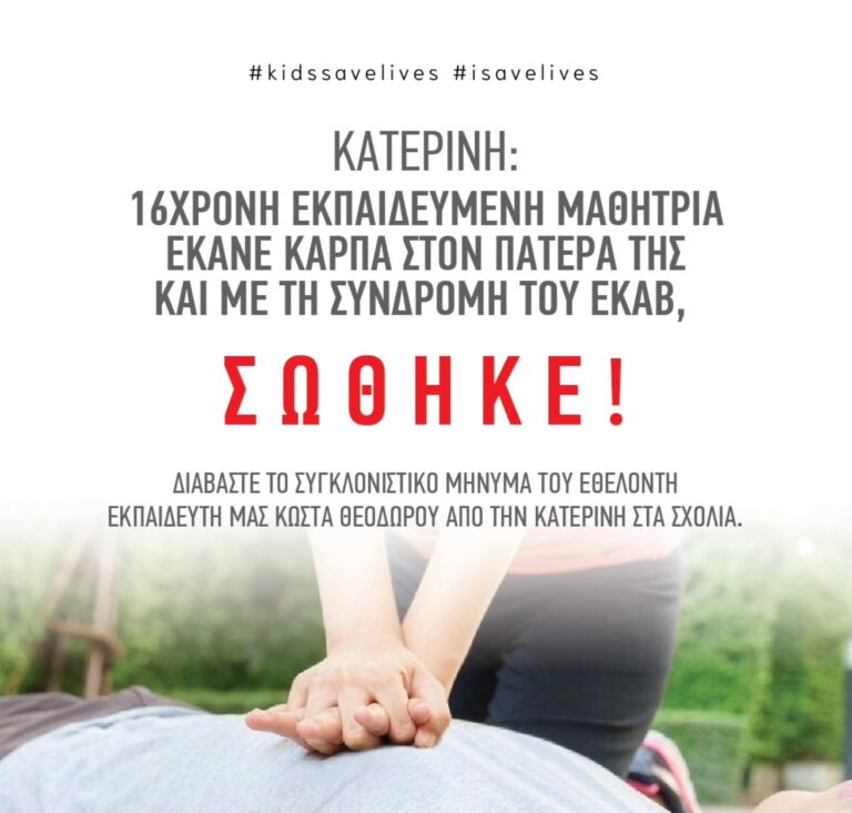 Κατερίνη: 16χρονη εκπαιδευμένη μαθήτρια έκανε ΚΑΡΠΑ στον πατέρα της και με τη συνδρομή του ΕΚΑΒ σώθηκε!