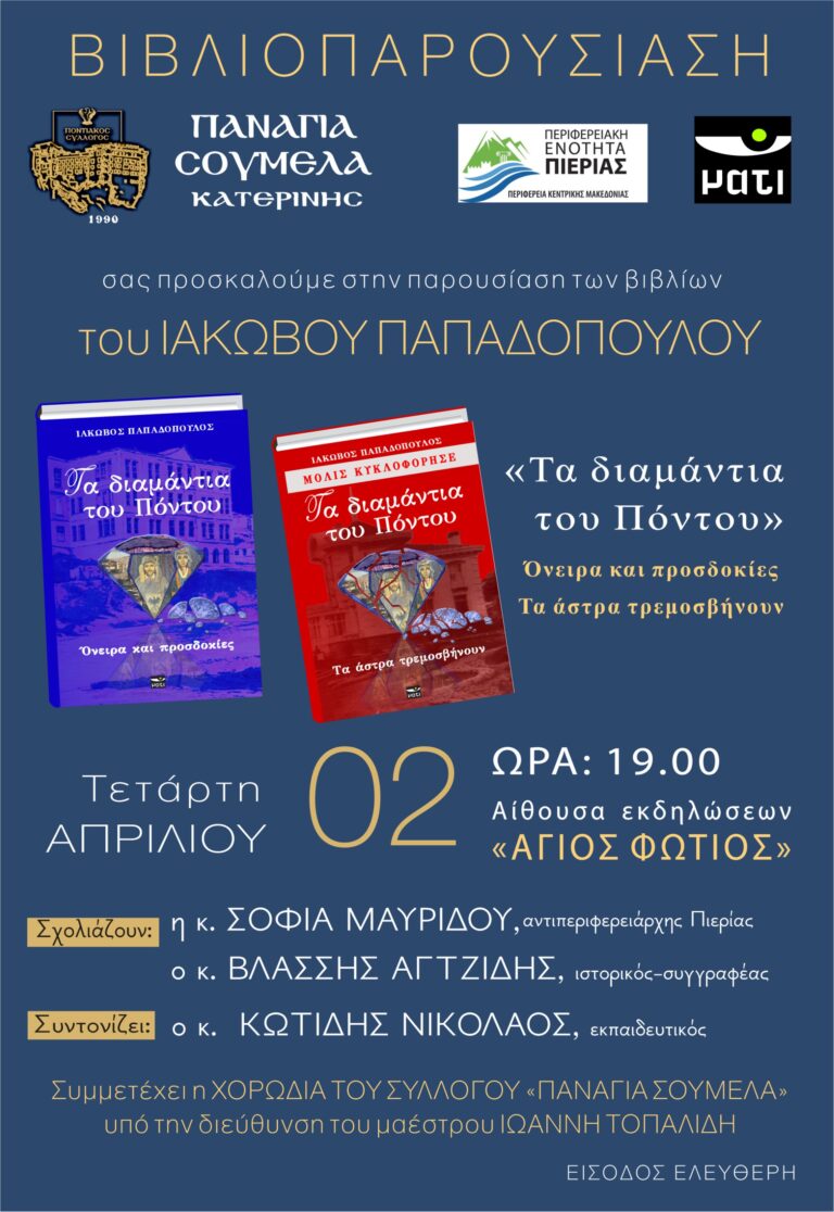 Παρουσίαση των βιβλίων “Τα Διαμάντια του Πόντου” του Ιάκωβου Παπαδόπουλου υπό την αιγίδα της Π.Ε. Πιερίας