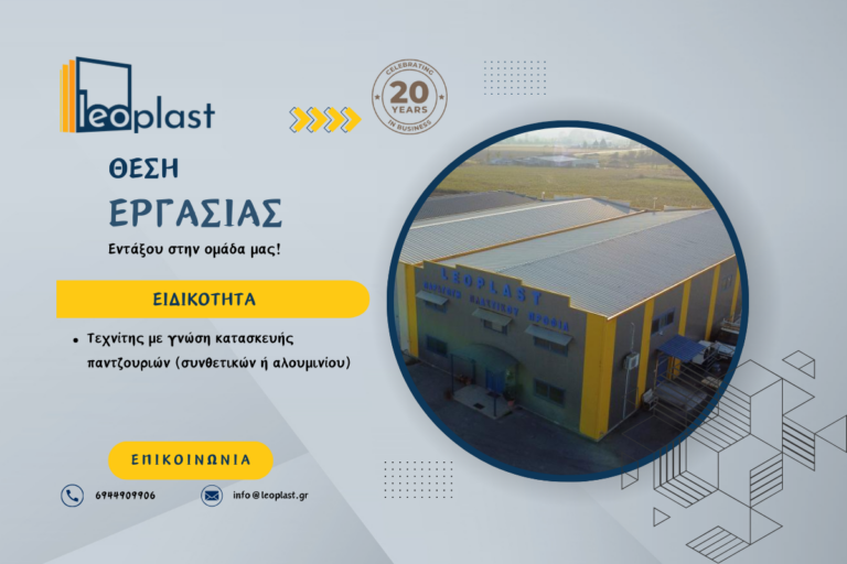 Θέση εργασίας: Η Leoplast Λεωνίδης, με έδρα το Αιγίνιο Πιερίας αναζητά τεχνίτη