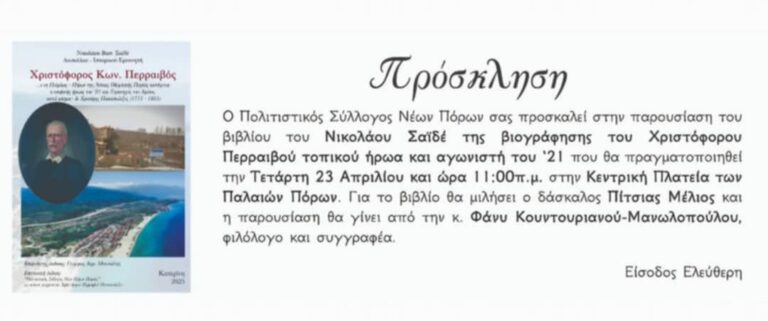 Πολιτιστικός Σύλλογος Ν. Πόρων: Παρουσίαση του  βιβλίου του Νικολάου Σαϊδέ