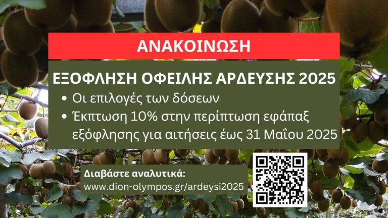 Δήμος Δίου-Ολύμπου: Εξόφληση οφειλής άρδευσης 2025: Οι επιλογές των δόσεων • Έκπτωση 10% στην περίπτωση εφάπαξ εξόφλησης για αιτήσεις έως 31 Μαΐου 2025