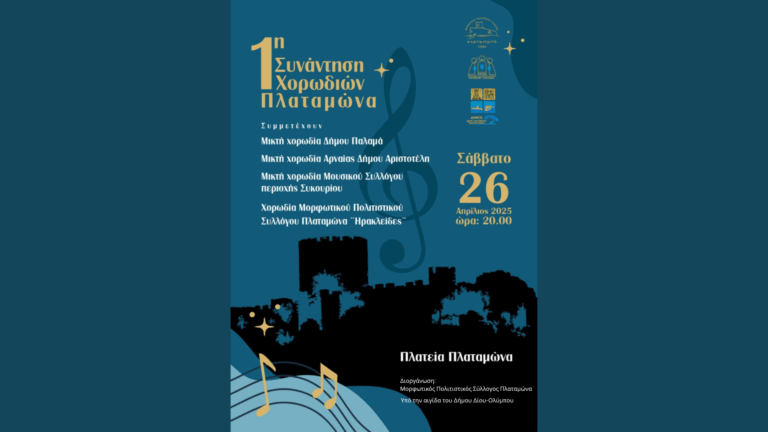 1η συνάντηση χορωδιών Πλαταμώνα το Σάββατο 26/4/ 2025