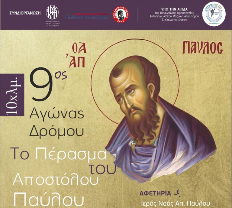 «Το Πέρασμα του Αποστόλου Παύλου»: Σάββατο 21 Ιουνίου θα διεξαχθεί ο αγώνας δρόμου 10.000 μ