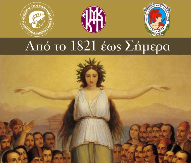 Εκδήλωση  του Λυκείου των Ελληνίδων και των Εφέδρων Αξιωματικών