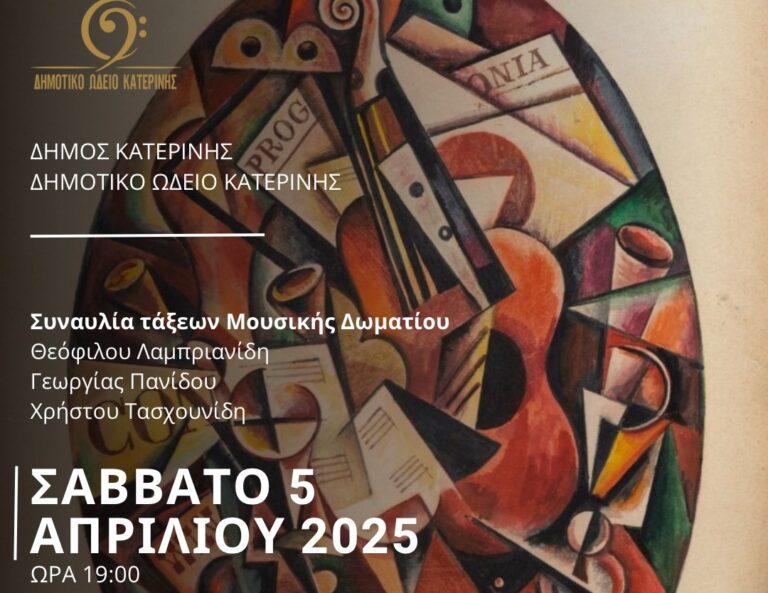 Δήμος Κατερίνης - Δημοτικό Ωδείο: Συναυλία τάξεων Μουσικής Δωματίου