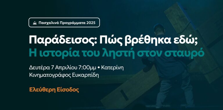Ευαγγελική Εκκλησία Κατερίνης: Προβολή ταινίας -"Παράδεισος: Πώς βρέθηκα εδώ;" Η ιστορία του ληστή στον σταυρό