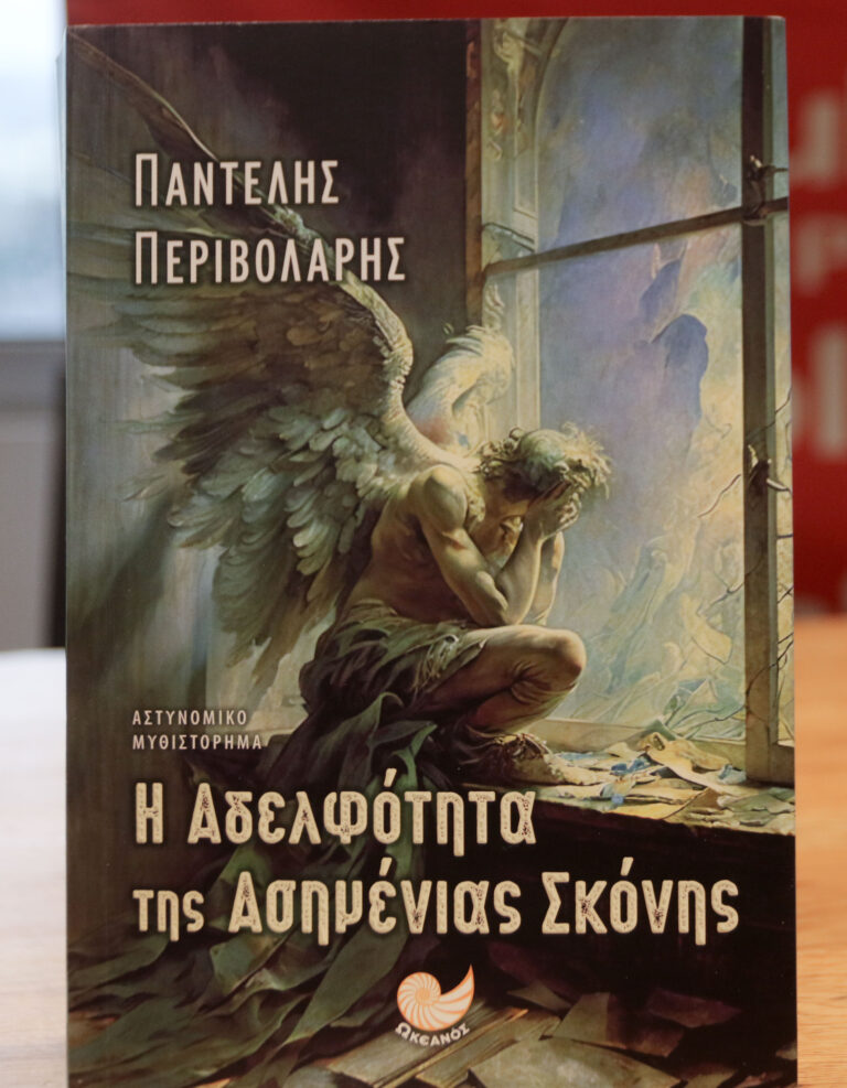 Το πρώτο μυθιστόρημα του δημοσιογράφου, ιστορικού, συγγραφέα, επιστήμονα του ελληνικού πολιτισμού, Παντελή Περιβολάρη παρουσιάστηκε στην Αθήνα
