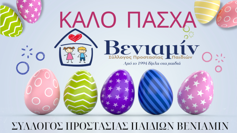 Πασχαλινές ευχές από τον Βενιαμίν: Τις πιο θερμές μας ευχές για ένα Πάσχα γεμάτο φως, ελπίδα και αγάπη!