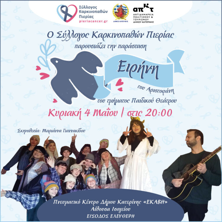 Ο Σύλλογος Καρκινοπαθών Πιερίας παρουσιάζει την παράσταση «Ειρήνη» του Αριστοφάνη του τμήματος Παιδικού Θεάτρου