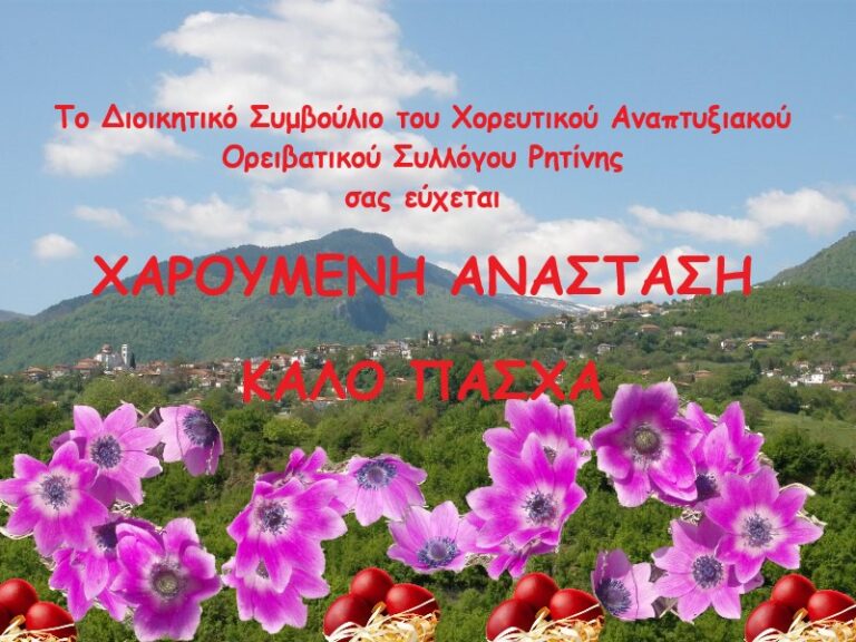 Πάσχα στην ορεινή Πιερία