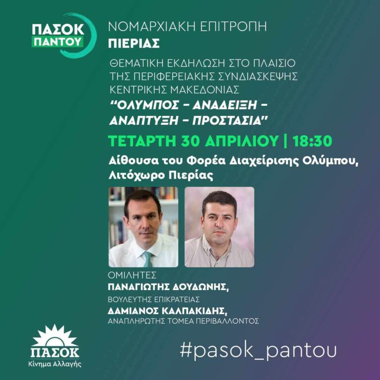 ΠΑΣΟΚ Πιερίας: Θεματική εκδήλωση για τον Όλυμπο, την ανάδειξη, ανάπτυξη και προστασία του - Ομιλητές οι Παναγιώτης Δουδώνης και Δαμιανός Καλπακίδης