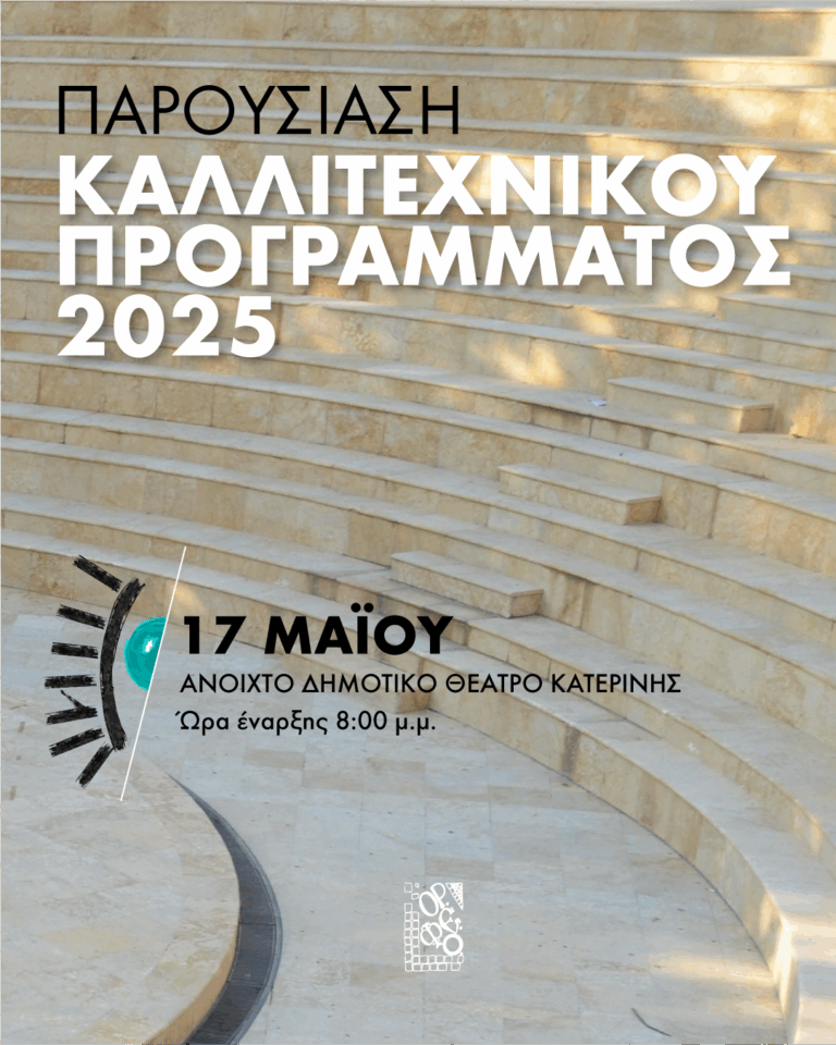 Στις 17 Μαΐου 2025 στο Κηποθέατρο Κατερίνης η επίσημη παρουσία του προγράμματος του 54ου Φεστιβάλ Ολύμπου