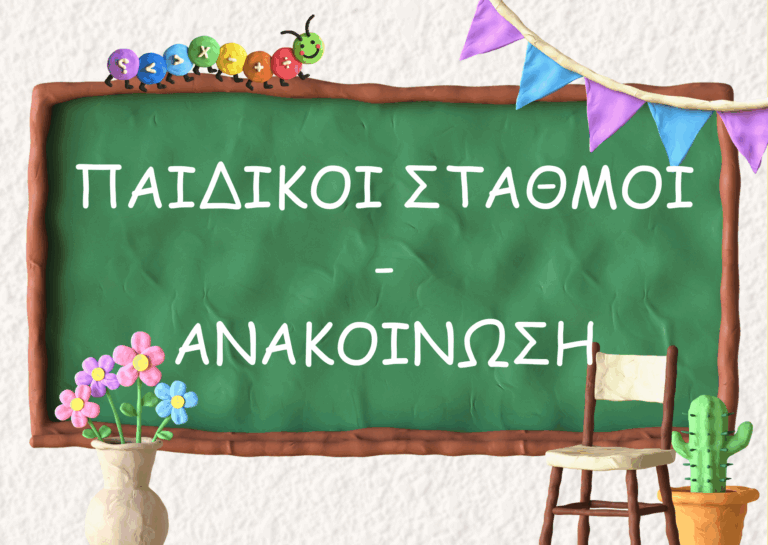 Εγγραφές στους Παιδικούς & Βρεφονηπιακούς Σταθμούς του Δήμου Κατερίνης