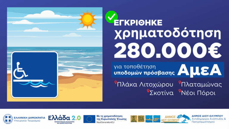 Δήμος Δίου-Ολύμπου: 280.000 ευρώ για υποδομές πρόσβασης ΑμεΑ στις παραλίες Πλάκας Λιτοχώρου, Σκοτίνας, Πλαταμώνα & Νέων Πόρων