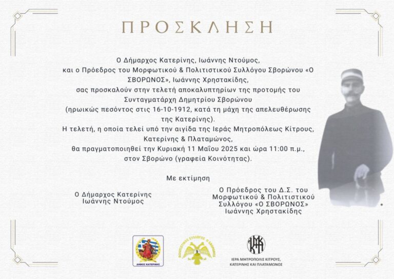Τελετή αποκαλυπτηρίων της προτομής του Συνταγματάρχη Δημητρίου Σβορώνου