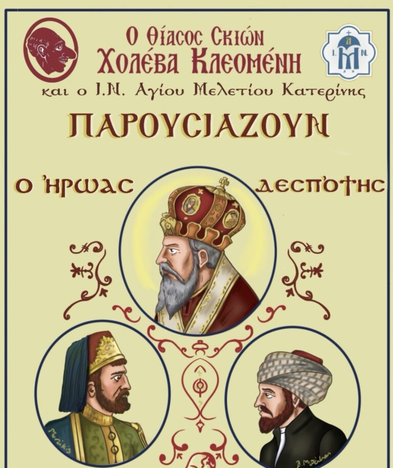 Παράσταση Θεάτρου Σκιών στο προαύλιο του Ι.Ν. Αγίου Μελετίου  Κατερίνης