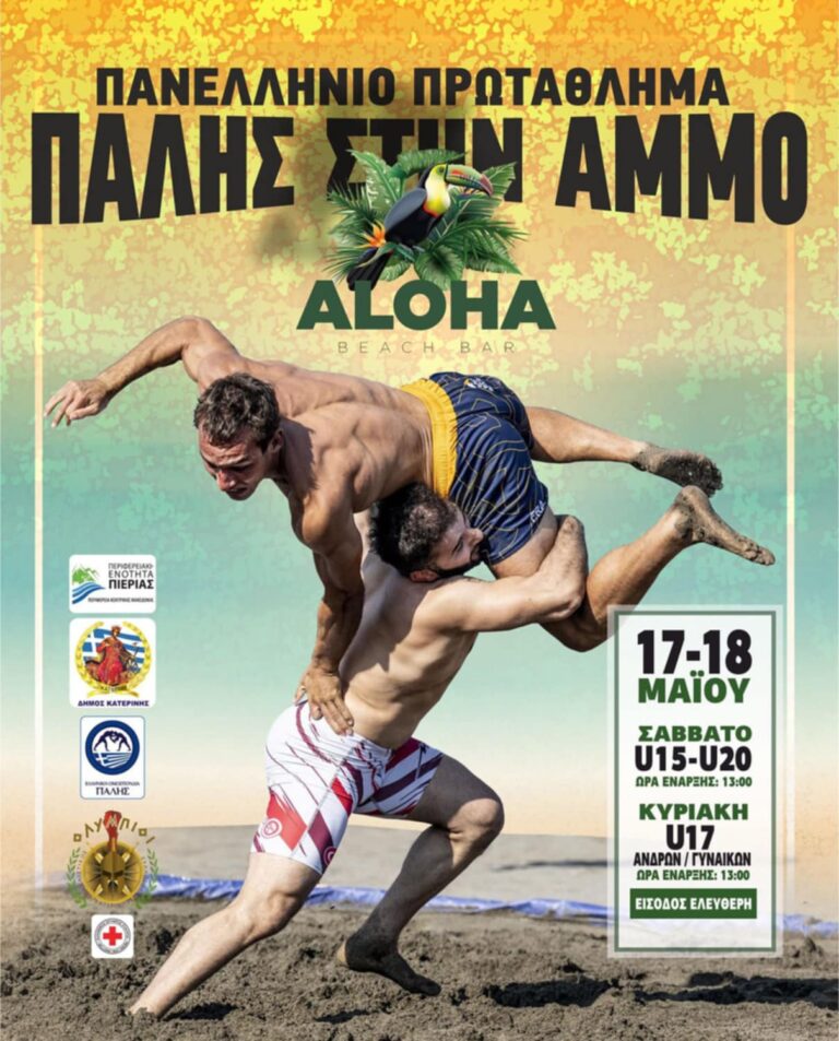 Στην Παραλία Κατερίνης το Πανελλήνιο Πρωτάθλημα Πάλης στην Άμμο - Σήμερα Σάββατο 17 & την Κυριακή 18 Μάϊου