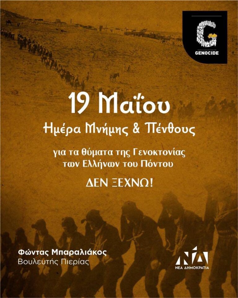 Μήνυμα Βουλευτή Πιερίας ΝΔ Φώντα Μπαραλιάκου για την Ημέρα Μνήμης της Γενοκτονίας των Ελλήνων του Πόντου