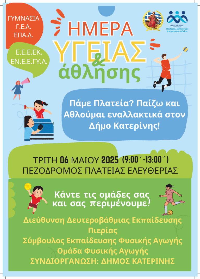 Εναλλακτικός αθλητισμός για  παιδιά και εφήβους - Αύριο, Τρίτη 6/5 στον πεζόδρομο και στις πλατείες Δημαρχείου και Μακεδονίας