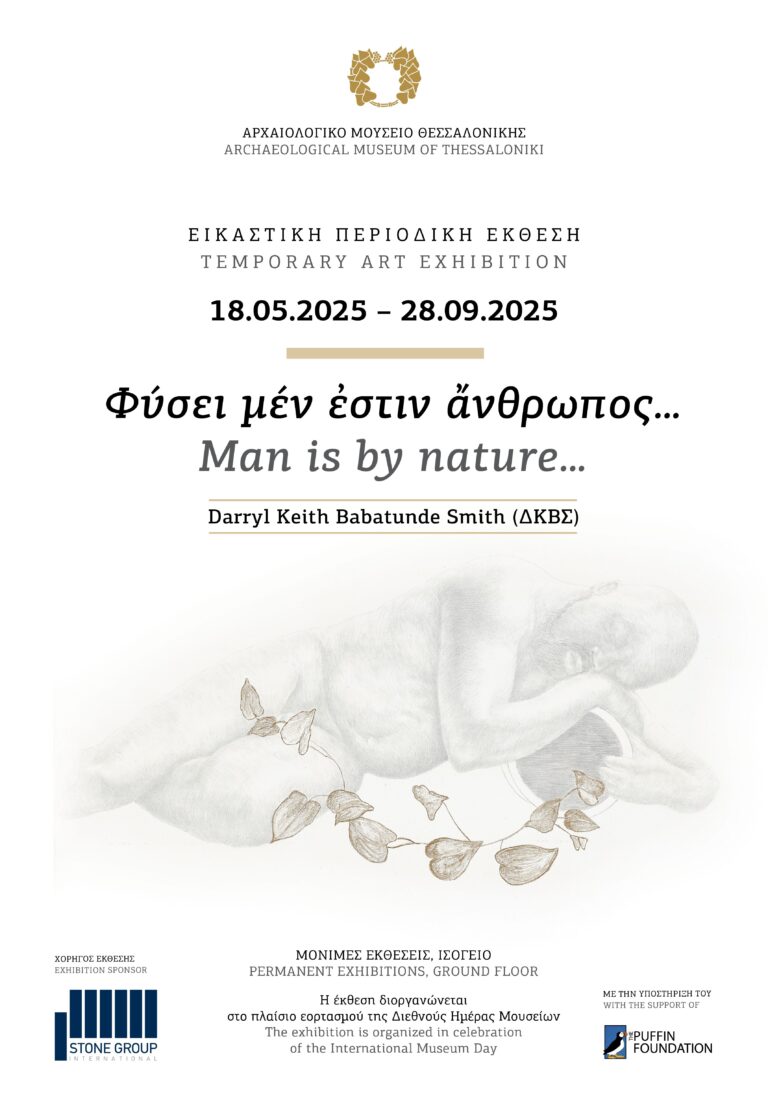 Το Αρχαιολογικό Μουσείο Θεσσαλονίκης συμμετέχει στον εορτασμό της Διεθνούς Ημέρας Μουσείων παρουσιάζοντας  την εικαστική έκθεση «Φύσει μέν ἐστιν ἄνθρωπος…