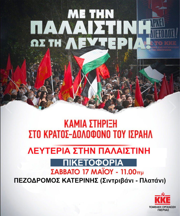 Πικετοφορία ΚΚΕ - ΚΝΕ, ενάντια στη γενοκτονία του Παλαιστινιακού λαού - Σάββατο 17/5 στις 11π.μ στον πεζόδρομο Κατερίνης (Σιντριβάνι - Πλατάνι)
