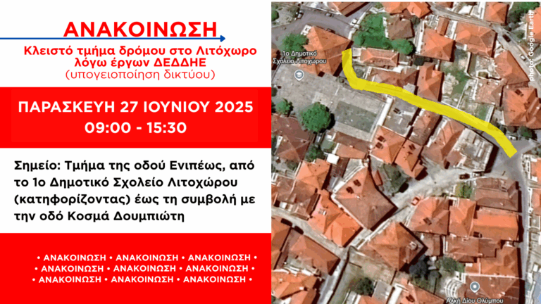 Δήμος Δίου-Ολύμπου: Κλειστό τμήμα δρόμου στο Λιτόχωρο σήμερα Παρασκευή 27 Ιουνίου (09:00-15:30) λόγω έργων ΔΕΔΔΗΕ