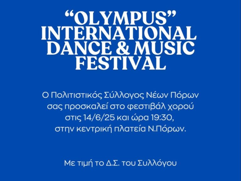 Προώθηση πρόσκλησης του Πολιτιστικού Συλλόγου Νέων Πόρων
