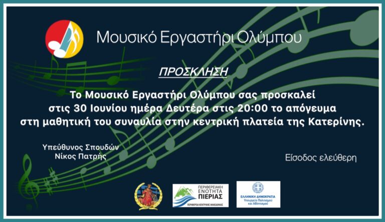 Μουσικό Εργαστήρι Ολύμπου: Σήμερα η εκδήλωση της τελετής λήξης στην πλατεία Ελευθερίας