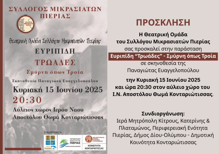 "Τρωάδες" από την θεατρική ομάδα του Συλλόγου Μικρασιατών Πιερίας - Στον αύλειο χώρο του Ι.Ν. Αποστόλου Θωμά Κονταριώτισσας