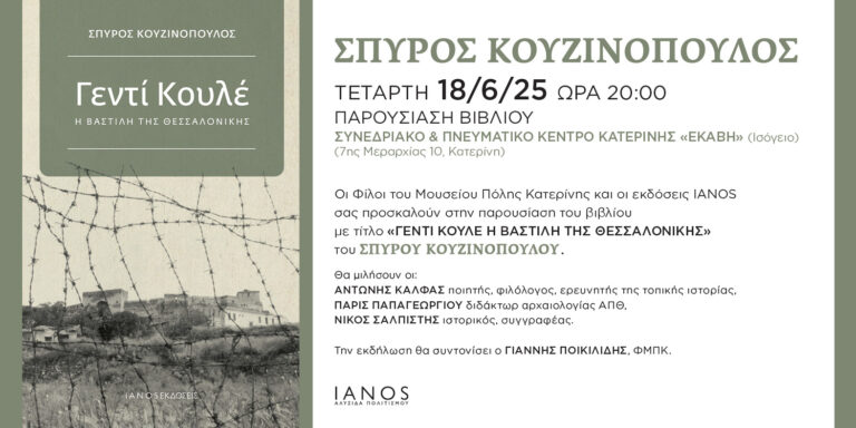 Παρουσίαση στην Κατερίνη του βιβλίου «Γεντί Κουλέ, η Βαστίλη της Θεσσαλονίκης» του Σπύρου Κουζινόπουλου - Τετάρτη 18/6 στην Εκάβη