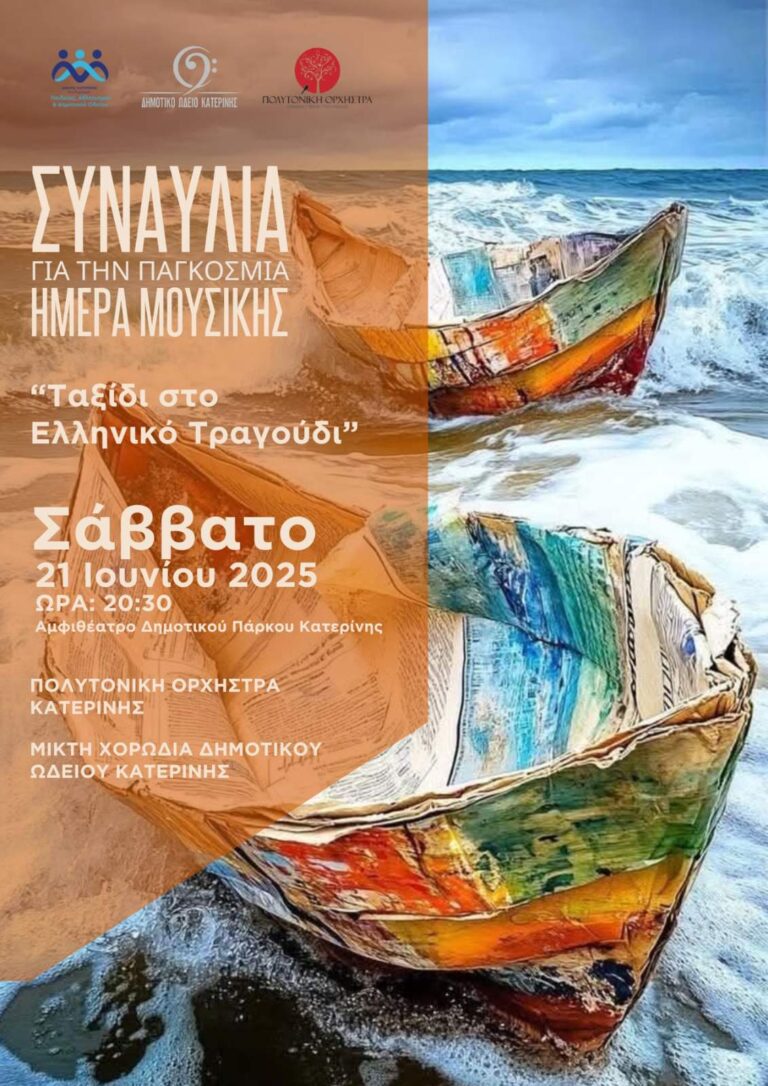 «Ταξίδι στο Ελληνικό Τραγούδι» - Σάββατο 21/6  & ώρα 20:30 στο αμφιθέατρο του Δημοτικού Πάρκου Κατερίνης