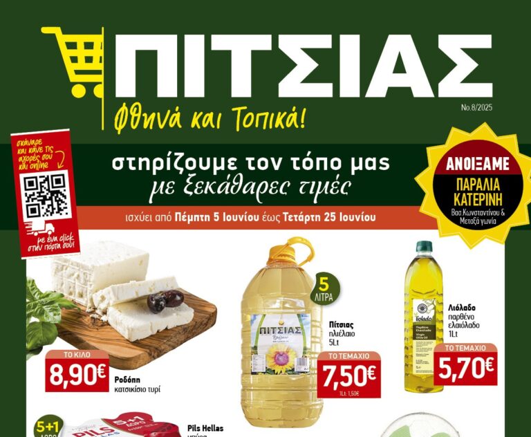 ΠΙΤΣΙΑΣ ΜΑΡΚΕΤ: Γιορτάζουμε τις πιο καλοκαιρινές τιμές, με νέο κατάστημα στην Παραλία Κατερίνης αριστερά - Νέο φυλλάδιο από 5/6 έως 25/6