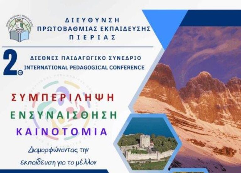 2ο Διεθνές Παιδαγωγικό Συνέδριο|  "Συμπερίληψη, ενσυναίσθηση και καινοτομία: Διαμορφώνοντας την εκπαίδευση για το μέλλον" - 17-19 Οκτωβρίου στην Κατερίνη