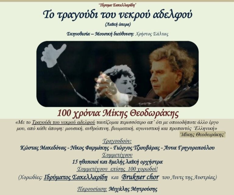 Ίδρυμα Σακελλαρίδη: Καλοκαιρινή παράσταση για τα 100 χρόνια Μίκη Θεοδωράκη με Κώστα Μακεδόνα και Μιχάλη Μητρούση - Στο Θέατρο Βράχων