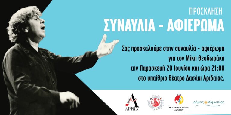 Μουσικό Εργαστήρι Ολύμπου: Ένα μουσικό ταξίδι για τα 100 χρόνια του Μίκη Θεοδωράκη